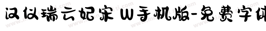 汉仪瑞云妃宋 W手机版字体转换